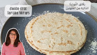 رقَائِق التُّورتِيلَا الخَالِيَة مِنَ الغُلُوتِينْ - Gluten-free Tortilla Wraps - Cook with Sousou
