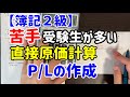 【簿記２級】直接原価計算による損益計算書の作成 満点を狙え！ 第145回5問