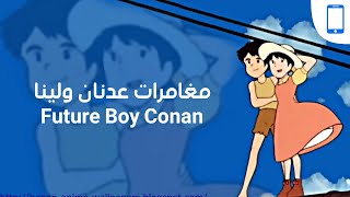 لعبة مغامرات عدنان ولينا |  Game Future Boy Conan 2021 screenshot 1