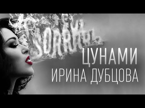 Ирина Дубцова  - Цунами  (ТЕКСТ И ПЕСНЯ 2022)