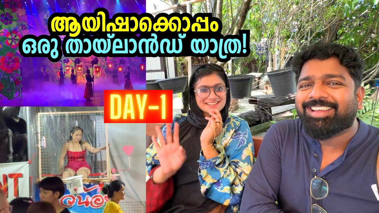 ആയിഷാക്കൊപ്പം ഒരു തായ്‌ലാൻഡ് യാത്ര! Thailand trip with Aysha - Yaathra Pranthi