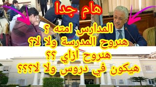 المدارس امته ؟|هنروح المدرسة ولا لا؟ | هنروح ازاي ؟؟| هيكون في دروس ولا لا؟؟؟