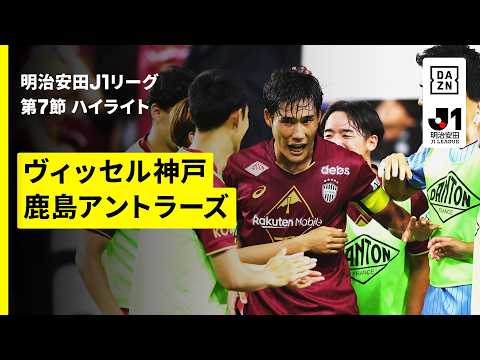 【ヴィッセル神戸×鹿島アントラーズ｜ハイライト】明治安田J1リーグ第7節｜2026/27シーズン｜Jリーグ