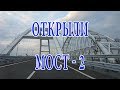 Мы открыли мост - Часть 2 - полный стрим путешествия на Тамань