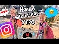 Подписчики ИНСТАГРАММ управляют нашим ШКОЛЬНЫМ УТРОМ/ BACK TO SCHOOL 2018