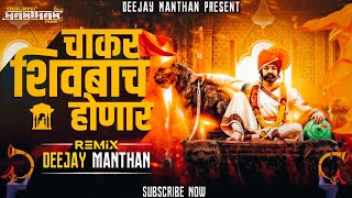 CHAKAR SHIVBACHA HONAR DJ SONG | SHIV JAYANTI SPECIAL | DEEJAY MANTHAN | चाकर शिवबाचं होणारं