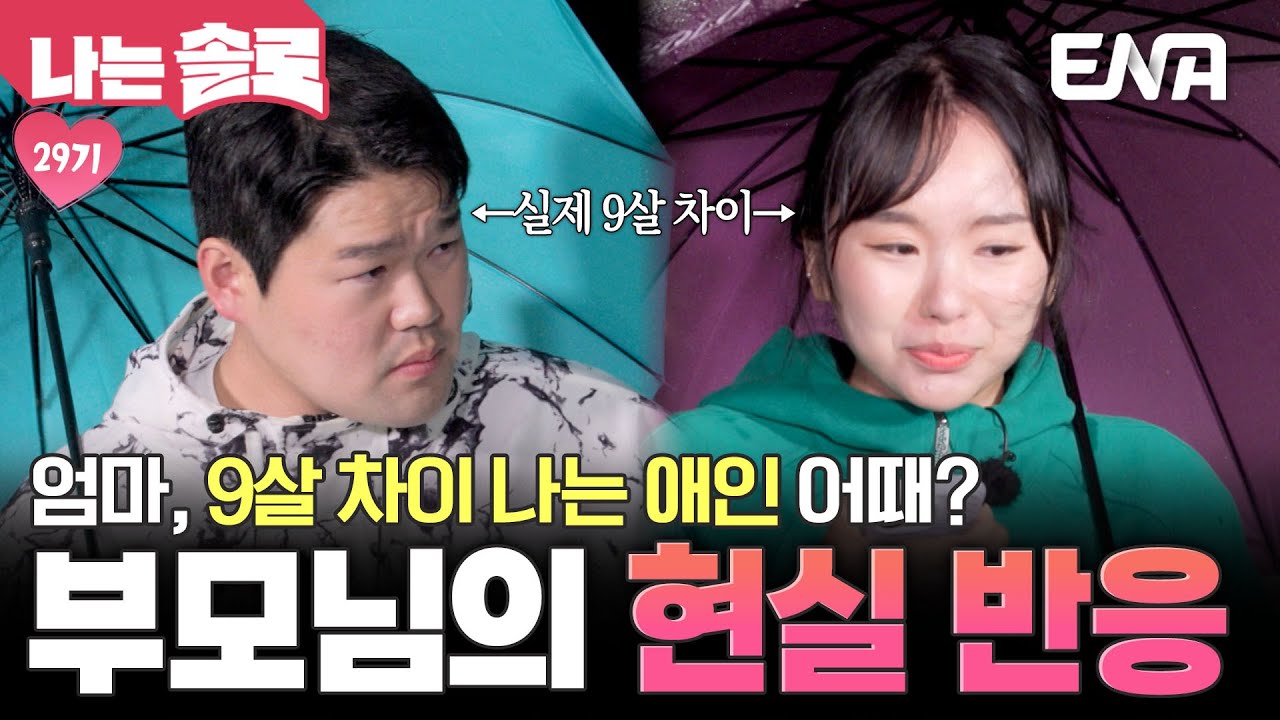 부모님께 9살 연상녀 or 연하남을 만난다고 한다면? 이상과 현실의 반응들ㅋㅋ 