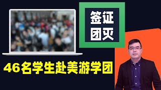 46名学生赴美游学团 签证团灭  为何一个没过？要车还是要命？华人送餐遇劫 被极度危险人物拿枪抵后腰；哈佛与亲巴学生达成协议 抗议和平收场；20240515