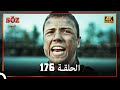 العهد الحلقة 176 4K 