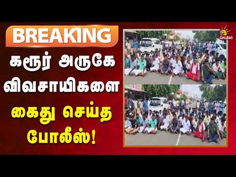 #BREAKING | தவெக அரசைக் கண்டித்து விவசாயிகள் சாலை மறியல்! | Kalaignar News