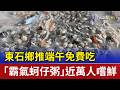 東石鄉推端午免費吃「霸氣蚵仔粥」 近萬人嚐鮮