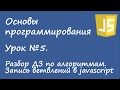 Основы программирования - ДЗ по алгоритмам, ветвления в javascript. Урок №5.