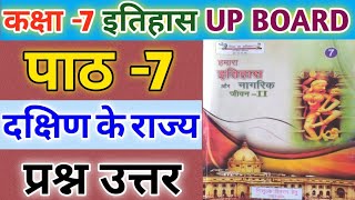 कक्षा -7 हमारा इतिहास और नागरिक जीवन | पाठ -7 दक्षिण के राज्य | के सभी प्रश्नों के उत्तर |History 7