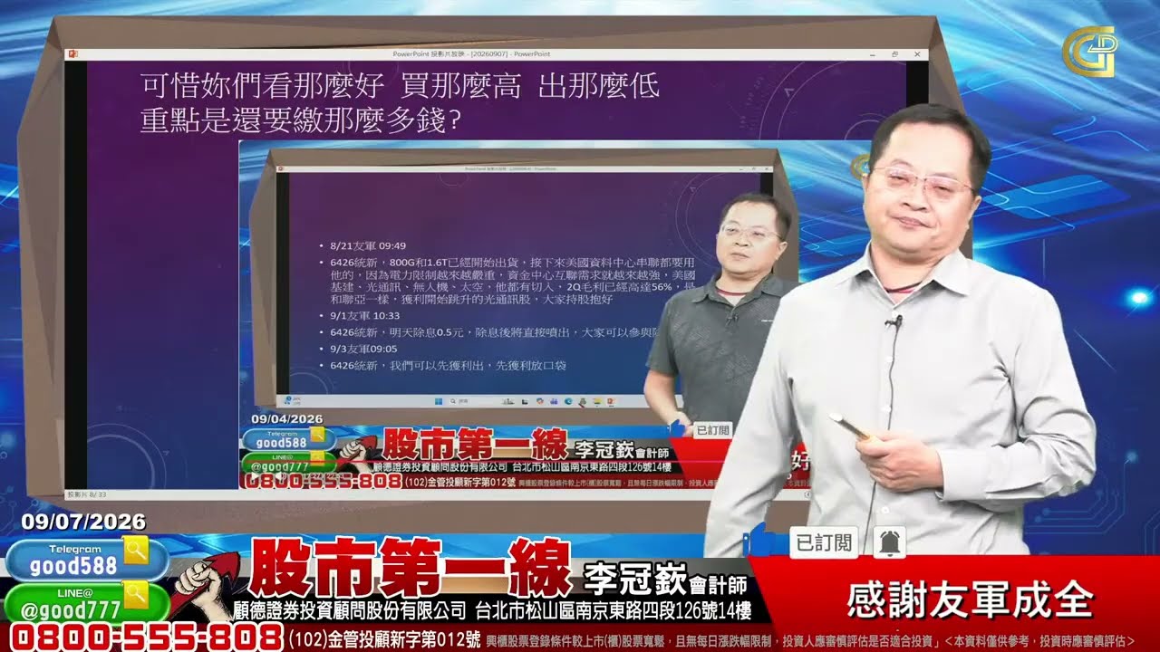 2026/09/07 股市第一線 李冠嶔會計師 感謝友軍成全 縮圖