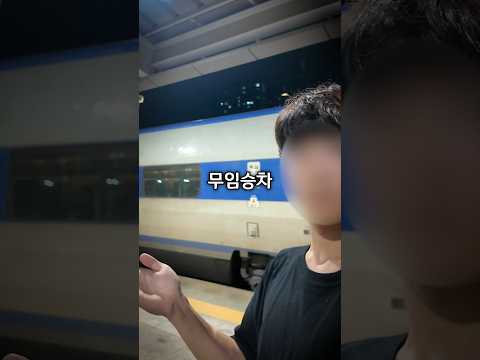 KTX는 무임승차 표검사를 할까?