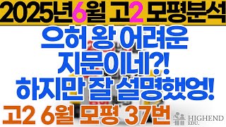 2025년 고2 6월 모의고사 영어 37번