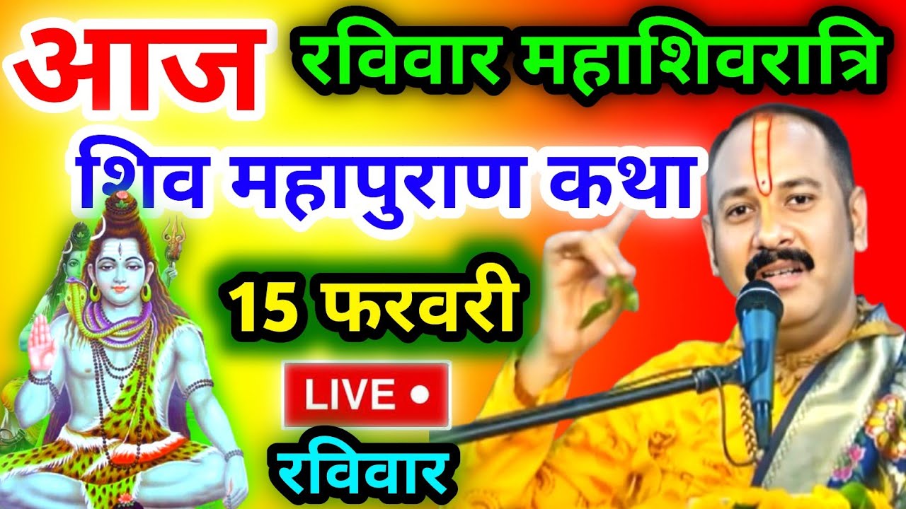 LIVE🔴 13/02/26 सीहोर, मध्यप्रदेश शिवमहापुराण कथा Pradeep Mishra Live Shivpuran Katha  chhatisgarh