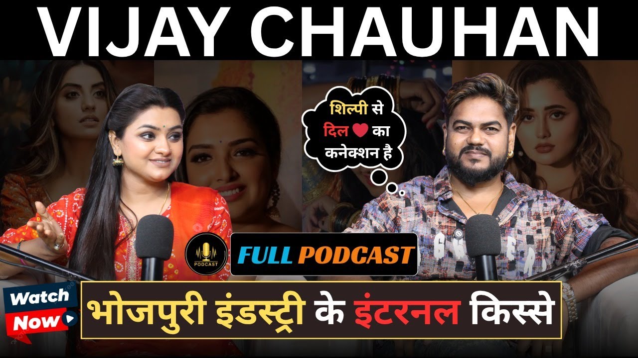 भोजपुरी स्टार Vijay Chauhan ने बताया इंडस्ट्री के अंदर का हाल, Shilpi Raj से रिश्ते का खोला राज