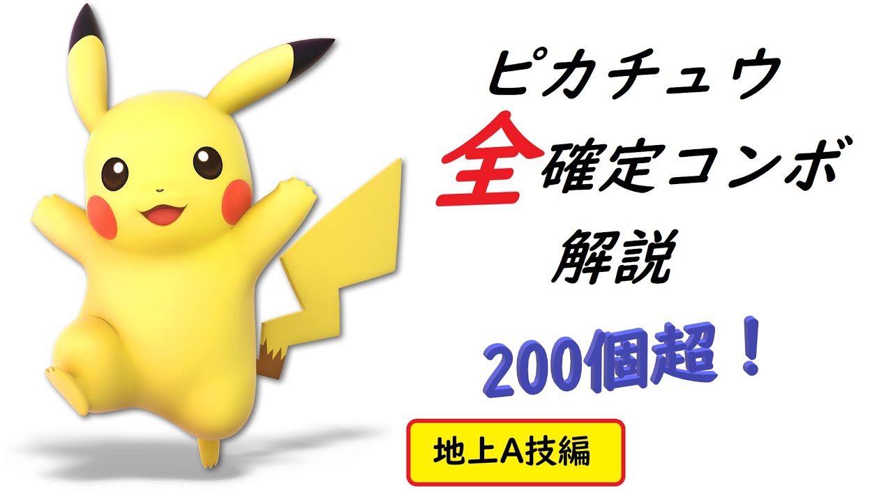 スマブラsp ピカチュウの全確定コンボ 0個以上 を解説 21年版 地上a技編 Ssbu Pikachu S All Combos Over 0 Ground Attacks Youtube