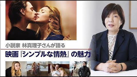 作家・林真理子さん映画『シンプルな情熱』を語る