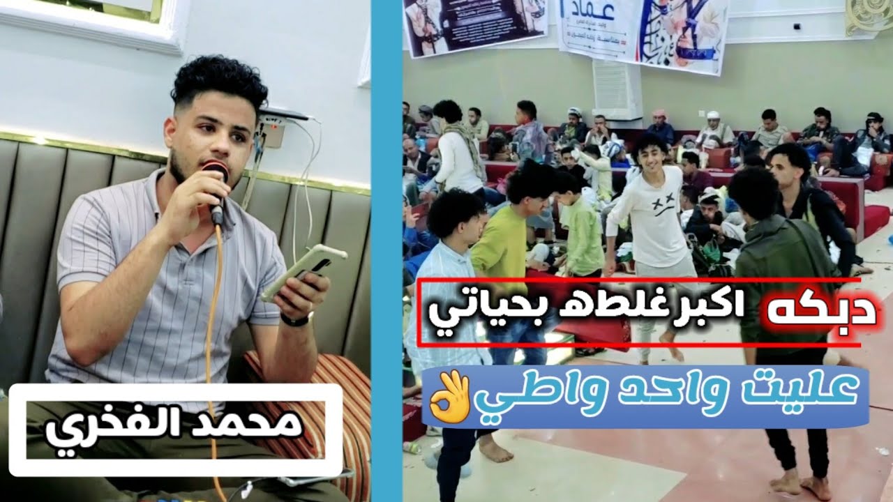 دبكه عالمي اكبر غلطه بحياتي عليت واحد واطي👌محمد الفخري_عزف محمد الانسي
