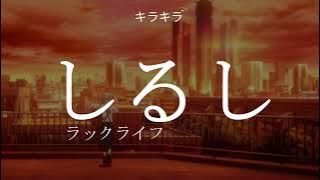 luck life // shirushi  // lyrics [kan/rom/eng]