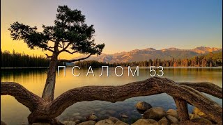 Псалом 53 / Когда Пришли Зифеи И Сказали Саулу