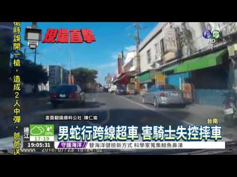 蛇行跨線超車 騎士嚇摔險遭輾