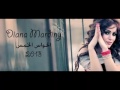 كوكتيل اغاني ديانا مارديني