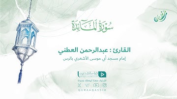 تلاوة حصرية || لما تيسر من سورة المائدة || القارئ : عبدالرحمن العطني