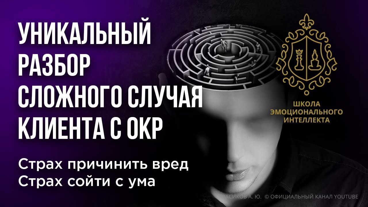 ОКР. Лечение ОКР. Навязчивые мысли. - YouTube