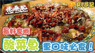 [窮L遊記·深圳篇] #12 祿鼎記︱最好食嘅酸菜魚！重口味必食！