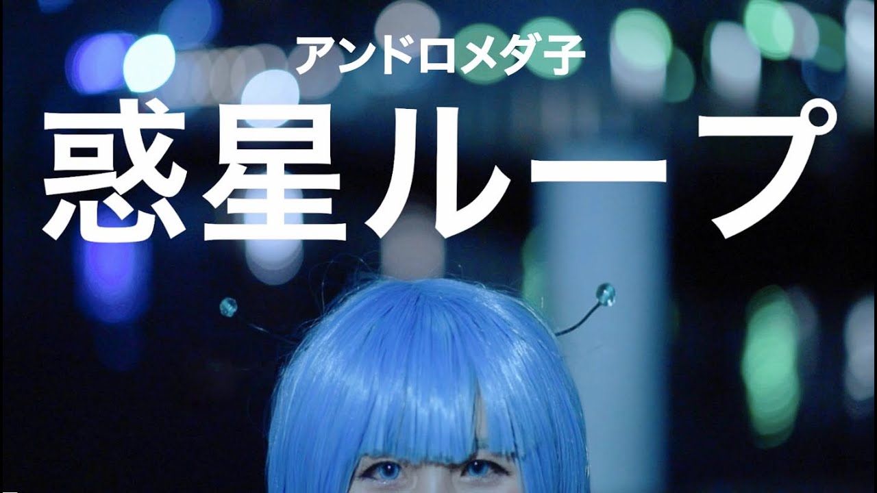 【PONTINU】アンドロメダ子で惑星ループ【歌って踊ってみた】【コスプレ】