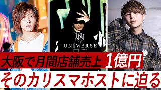 月間店売1億円ホストクラブの統括が行うバースデーイベントに密着！【UNIVERSE】