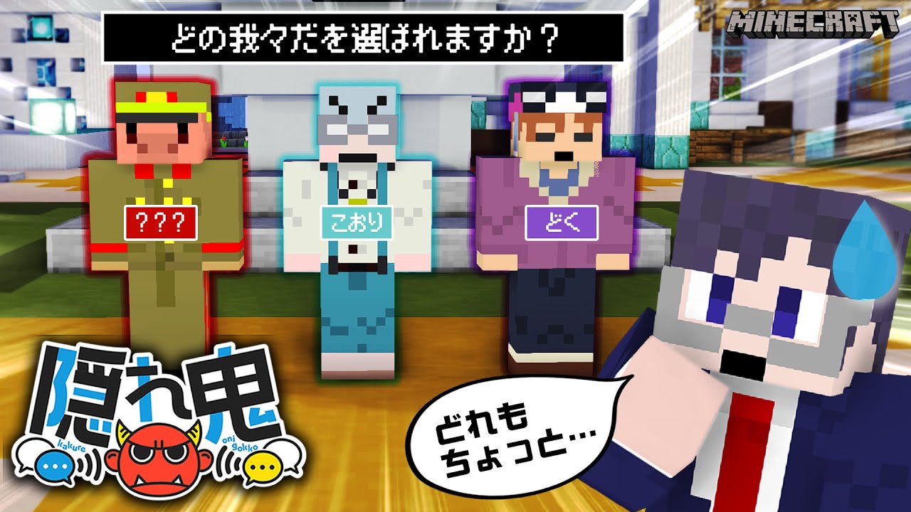広すぎるMAPで鬼が地獄！？3匹の中から共に行動する我々だを選ぶのじゃ【マイクラ/隠れ鬼】