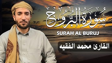 سورة البروج كاملة (مكتوبة ) للقارئ الشيخ محمد الفقيه _ تلاوة خاشعة ومؤثرة😌💚