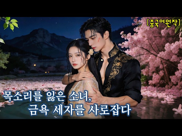 금욕 왕야는 산골 소녀를 8년이나 잊지 못했다. 뜻밖에 벙어리로 돌아온 그녀 앞에서도, 그는 여전히 그녀만을 간절히 원했다!