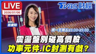 【LIVE】震盪盤別碰高價股 功率元件.IC封測有戲？｜趙慶翔 陳智霖 超馬芭樂 #財經鈔能力 20260706