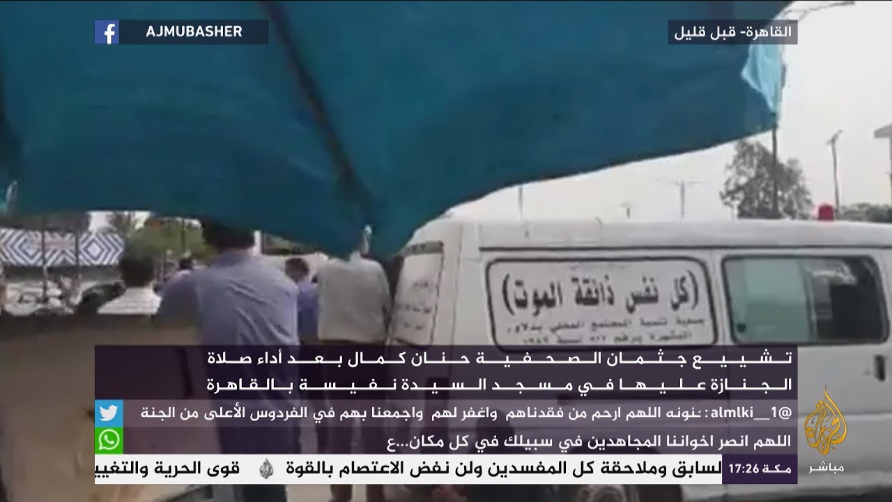 تشييع جثمان الصحفية حنان كمال في القاهرة