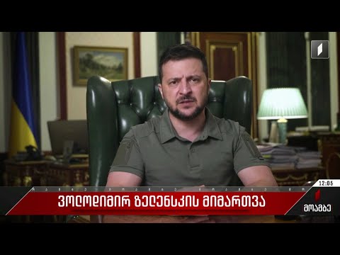 ვოლოდიმირ ზელენსკის მიმართვა