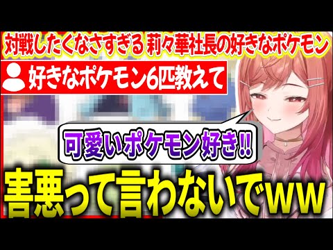 好きなポケモン6つ答えたら「相手にしたくない」と言われてしまうりりーか【ホロライブ切り抜き/一条莉々華/】