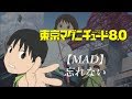 【MAD】東京マグニチュード8,0 飯田舞「忘れない」
