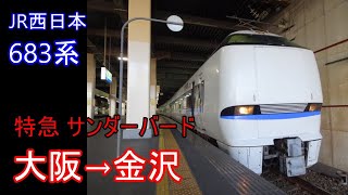 【走行音】JR西日本 683系［特急サンダーバード19号］大阪→金沢