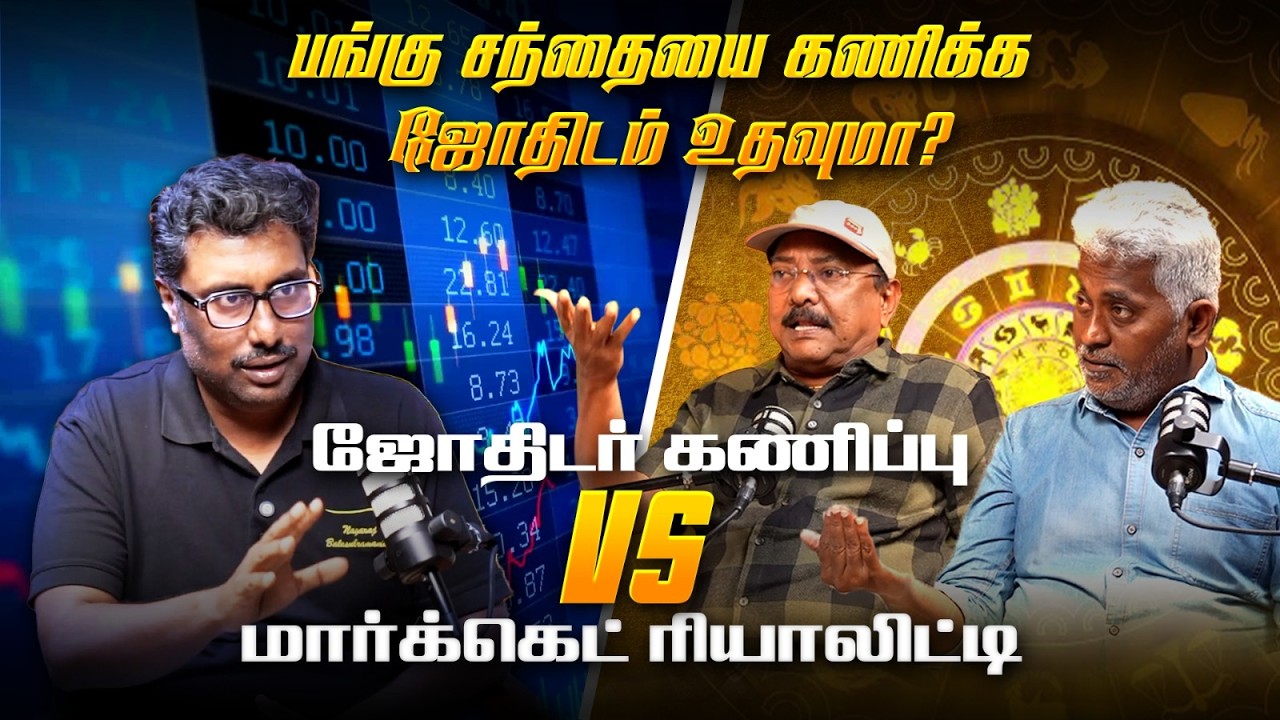 பங்கு சந்தை உயர்வு-சரிவு ஜோதிடத்தில் முன்பே தெரியுமா?