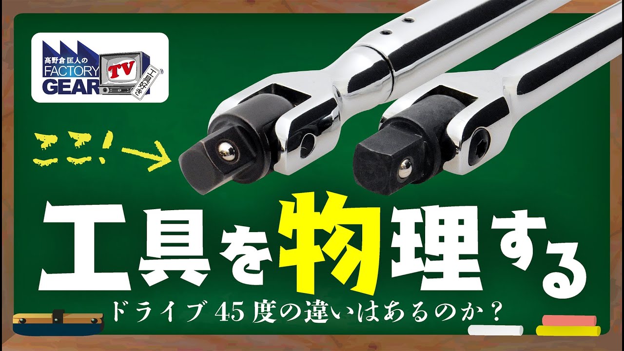 工具を物理する〜スピンナーハンドルの45度オフセットは意味があるのか