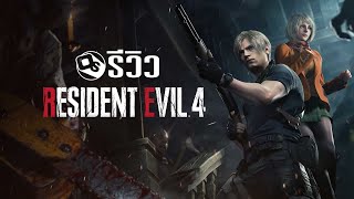 Resident Evil 4 รีวิวหนึ่งในเกมรีเมคที่ดีที่สุด | Game Review