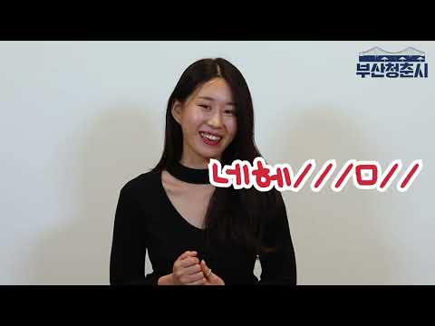 부산사람들에게 시켜본 서울말ㅋㅋㅋㅋㅋ [2탄]