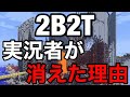 【真相】日本から2B2T実況が消えた理由と真実について話します。〇〇さんが全てを動かしました。【マイクラ】-マインクラフト