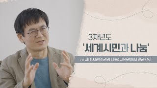 [세계시민과 나눔] 1강 세계시민의 권리 나눔, 시민권에서 인권으로