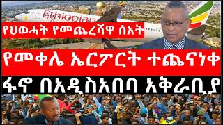 Ethiopia:ሰበር ዜና-የኢትዮታይምስ የዕለቱ ዜና|Ethiopian News |የመቀሌ ኤርፖርት ተጨናነቀ|ፋኖ በአዲስአበባ አቅራቢያ|የህወሓት የመጨረሻዋ ሰአት